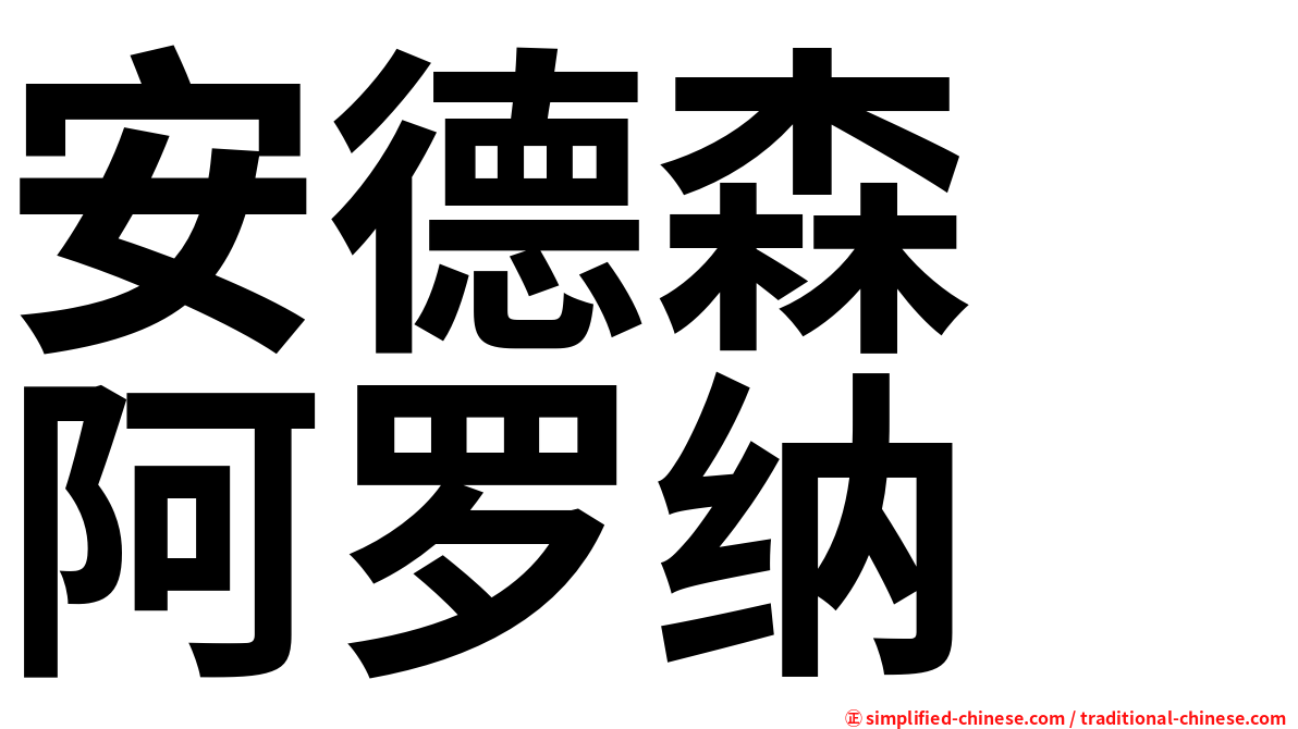 安德森　阿罗纳